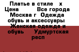 Платье в стиле 20х › Цена ­ 500 - Все города, Москва г. Одежда, обувь и аксессуары » Женская одежда и обувь   . Удмуртская респ.